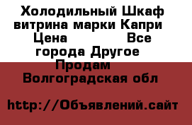 Холодильный Шкаф витрина марки Капри › Цена ­ 50 000 - Все города Другое » Продам   . Волгоградская обл.